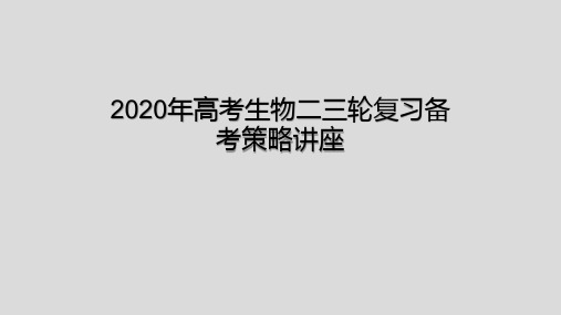 2020年高考生物二三轮复习备考策略讲座
