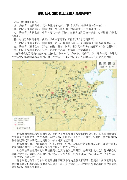 古时候七国的领土现在大概在哪里