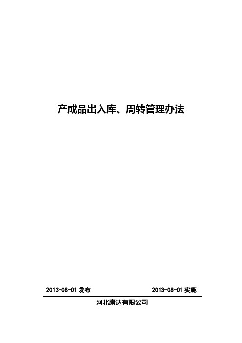 产成品出入库、周转管理办法