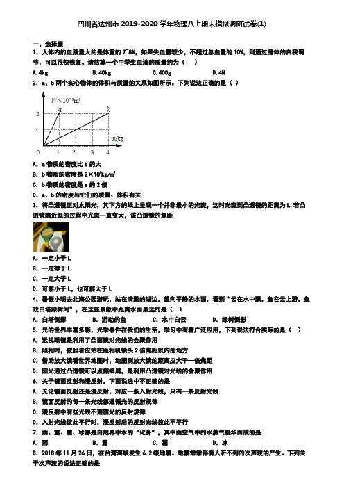 四川省达州市2019-2020学年物理八上期末模拟调研试卷(1)