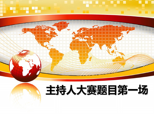 最新主持人大赛题目第一场PPT课件
