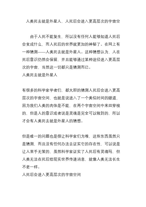 人类死去就是外星人,人死后会进入更高层次的宇宙空