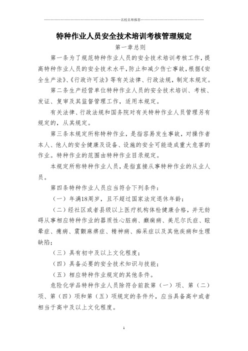 《特种作业人员安全技术培训考核管理规定》2013修订版精编版