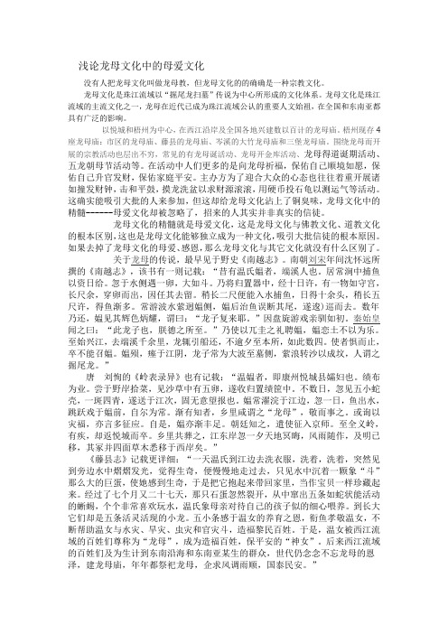 浅论龙母文化中的母爱文化