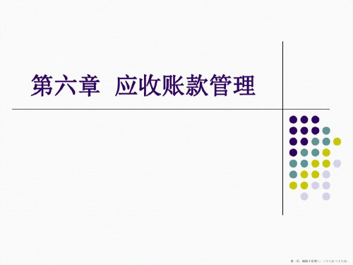 第六章应收账款管理.ppt