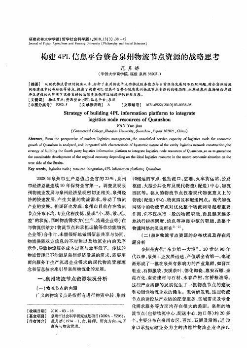构建4PL信息平台整合泉州物流节点资源的战略思考