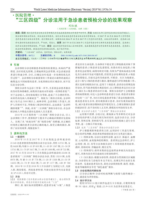 “三区四级”分诊法用于急诊患者预检分诊的效果观察