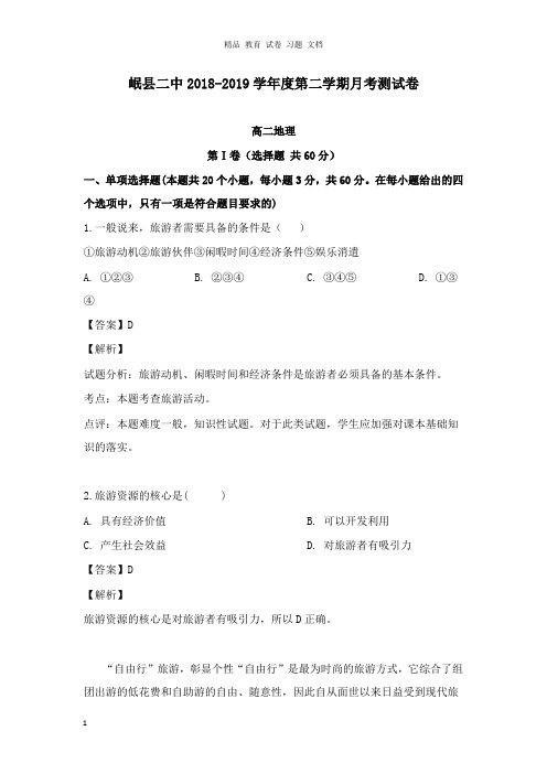 【精编文档】甘肃省岷县第二中学2018-2019学年高二地理下学期第一次月考试卷及答案.doc