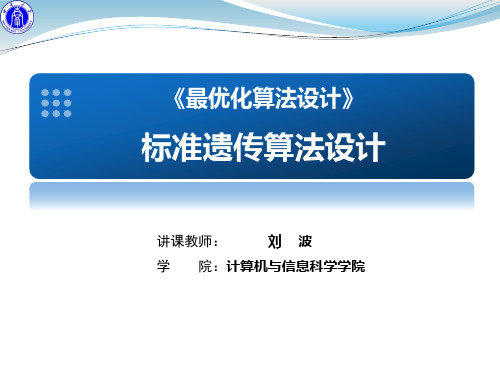标准遗传算法入门