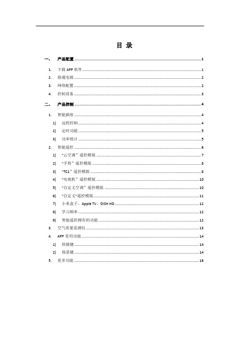BroadLink智能家居产品使用说明解析
