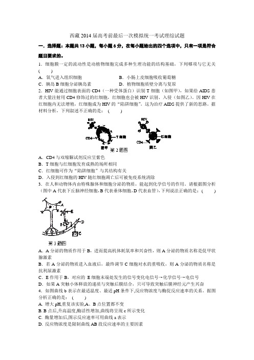 西藏2014届高三考前最后一次模拟统一考试生物试题 Word版含答案