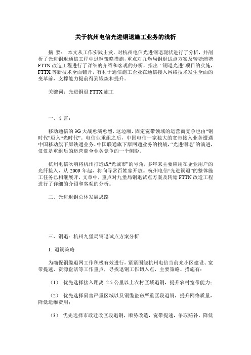 关于杭州电信光进铜退施工业务的浅析