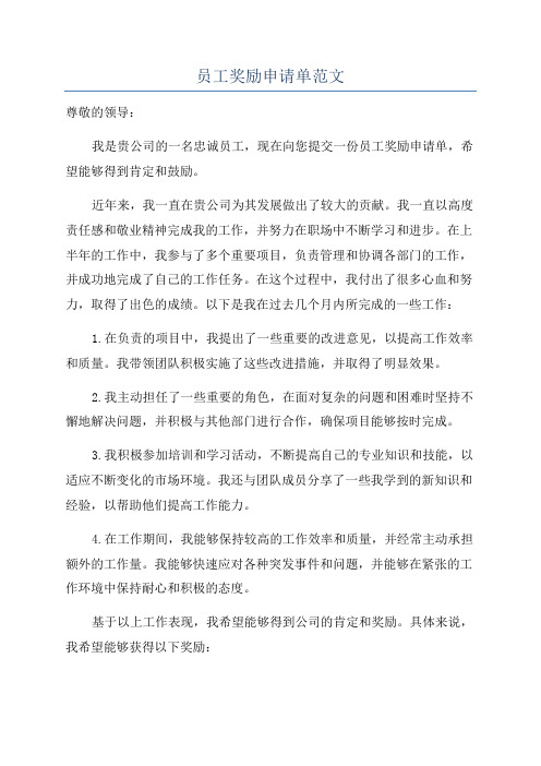 员工奖励申请单范文