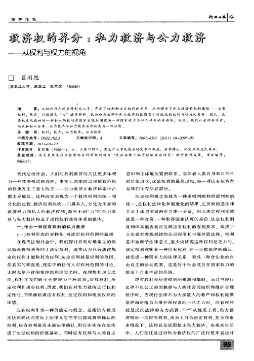 救济权的界分：私力救济与公力救济——从权利与权力的视角