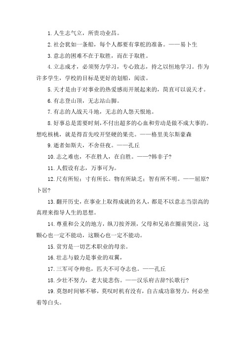 关于立志的名言经典短句 最透彻的人生感悟短句