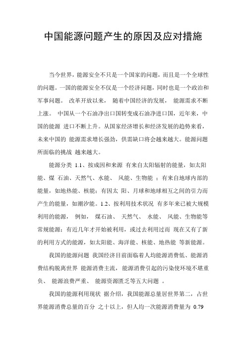 中国能源问题产生的原因及应对措施