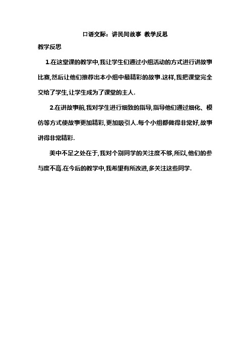 口语交际：讲民间故事 教学反思