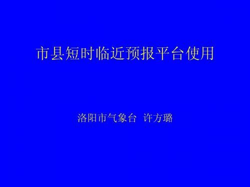 市县短时临近预报平台使用说明