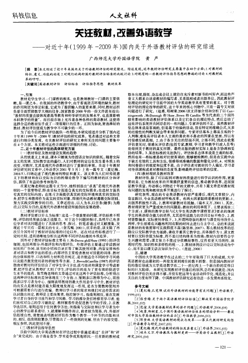 关注教材,改善外语教学——对近十年(1999年-2009年)国内关于外语教材评估的研究综述