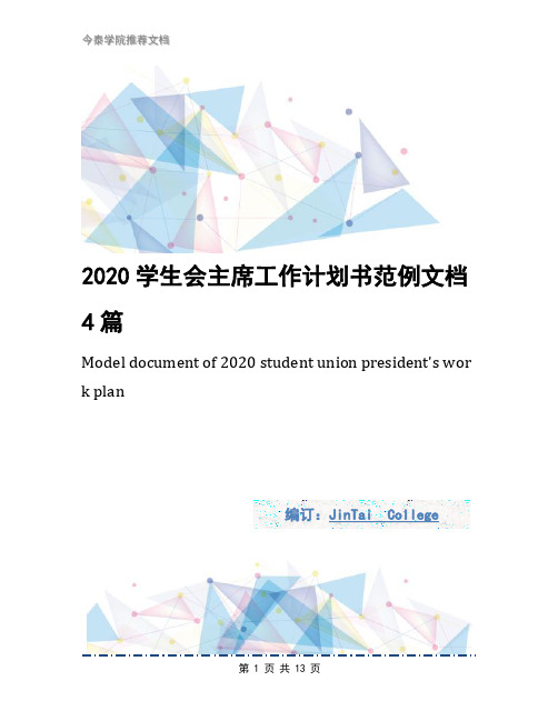 2020学生会主席工作计划书范例文档4篇