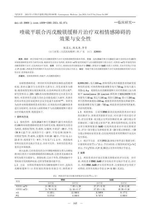 喹硫平联合丙戊酸镁缓释片治疗双相情感障碍的效果与安全性