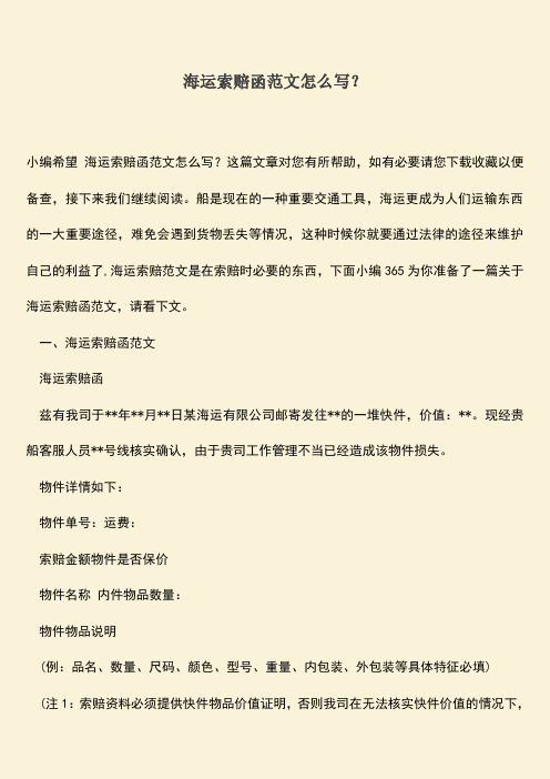 海运索赔函范文怎么写？