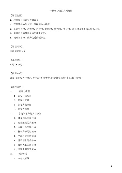 卓越领导力的八项修炼