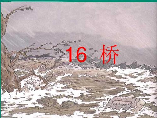 《桥》PPT课件