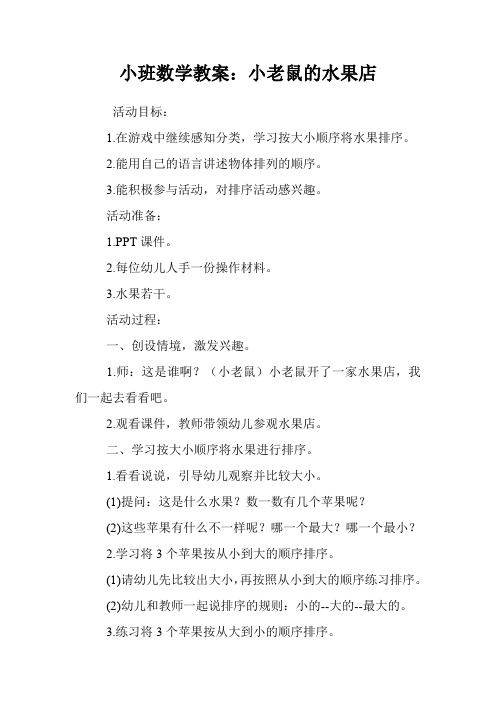 小班数学教案：小老鼠的水果店