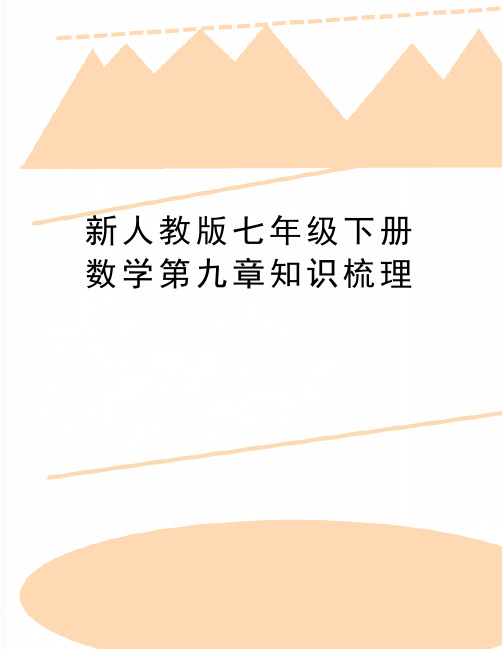 最新新人教版七年级下册数学第九章知识梳理