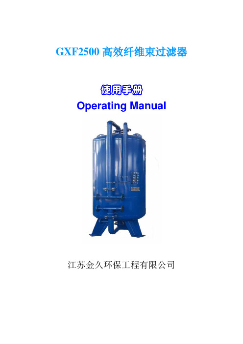高效纤维束过滤器使用说明书.