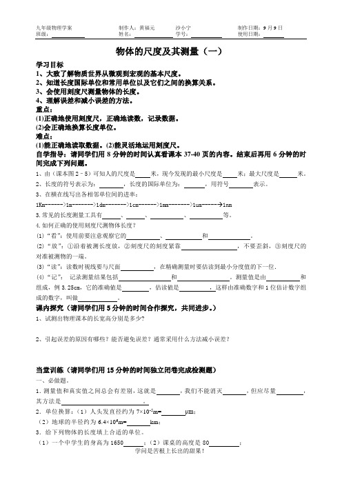 物体的尺度及其测量导学案(1)