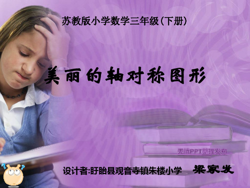 苏教版小学数学三年级(下册)《轴对称图形》