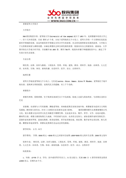 希腊爱琴大学简介