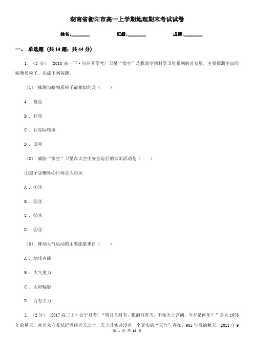 湖南省衡阳市高一上学期地理期末考试试卷