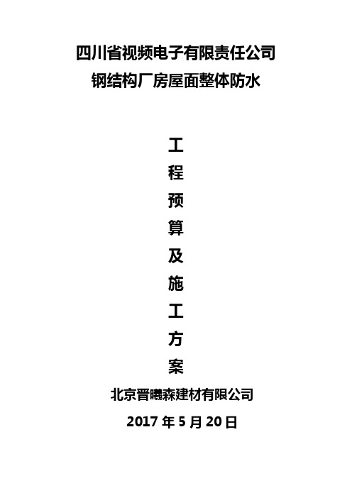 钢结构厂房屋面整体防水预算及方案.