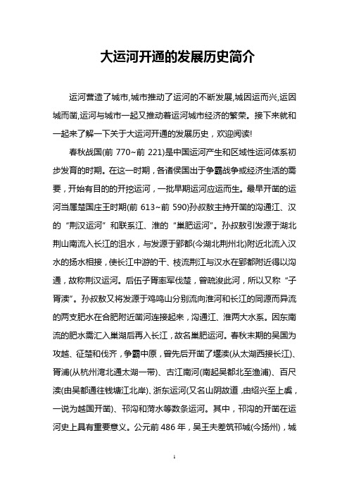 大运河开通的发展历史简介