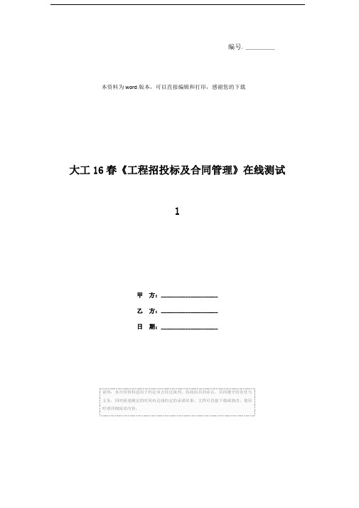 大工16春《工程招投标及合同管理》在线测试1