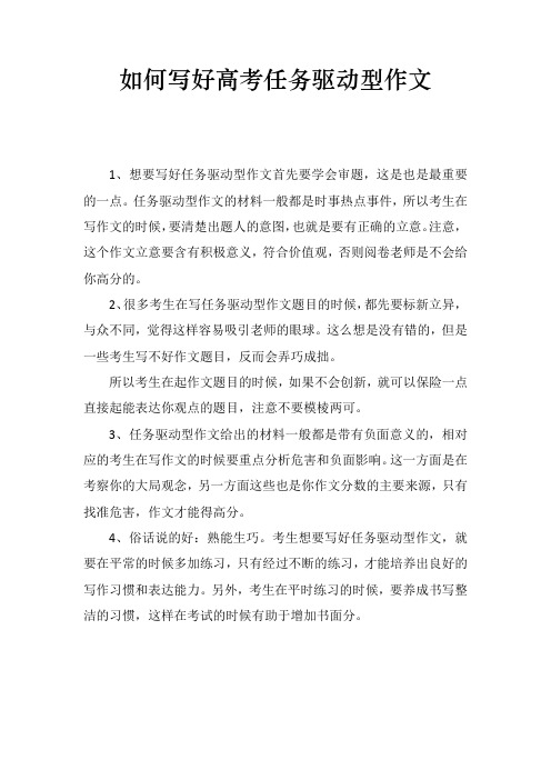 如何写好高考任务驱动型作文
