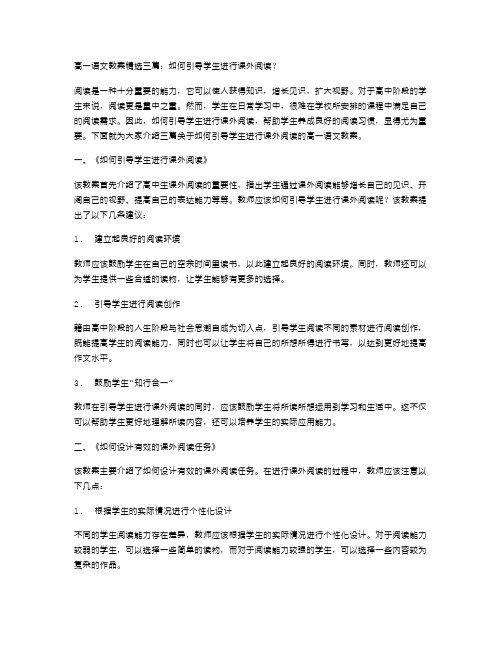 高一语文教案三篇：如何引导学生进行课外阅读？