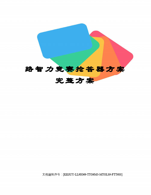 路智力竞赛抢答器方案完整方案