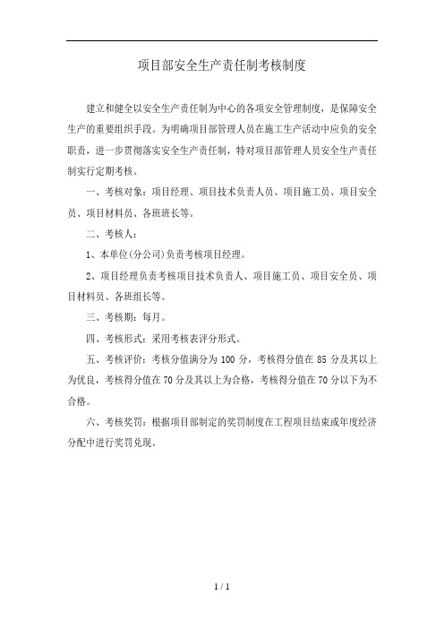 项目部安全生产责任制考核制度及考核表