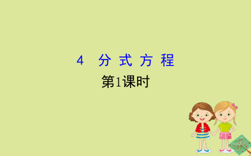 2020版八年级数学下册第五章分式与分式方程5.4分式方程(第1课时)课件(新版)北师大版