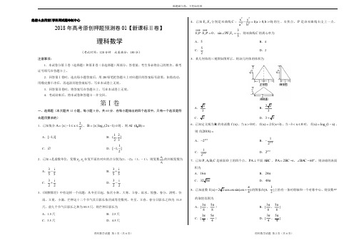 2018年高考数学(理)原创押题预测卷 01(新课标Ⅱ卷)(有答案)