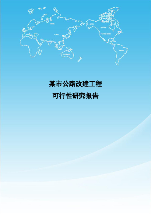 某市公路改建工程可行性研究报告