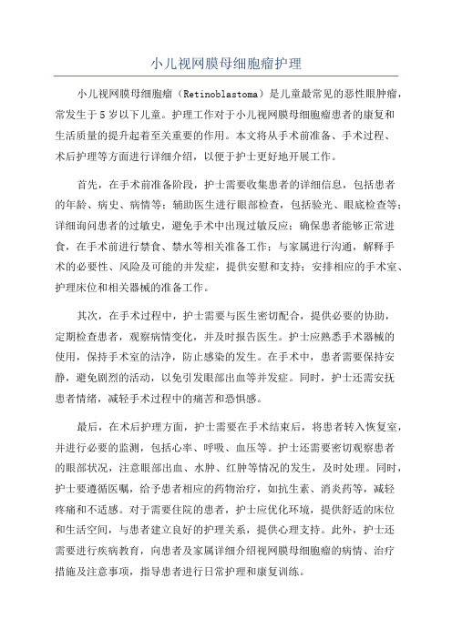 小儿视网膜母细胞瘤护理