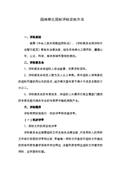 园林绿化招标评标定标办法