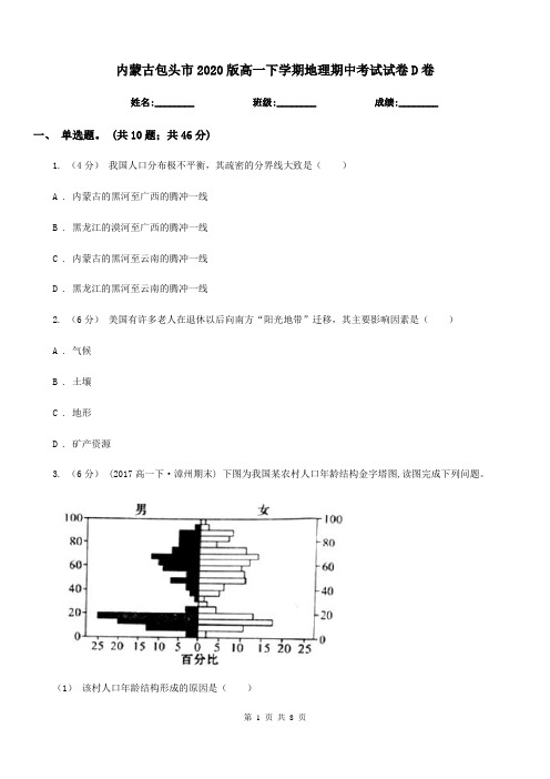 内蒙古包头市2020版高一下学期地理期中考试试卷D卷