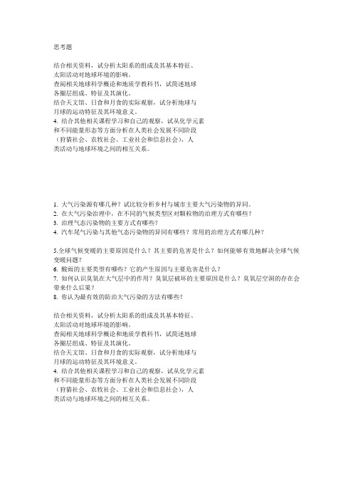 环境地理学的思考题