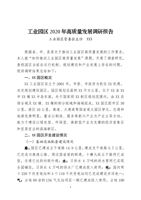 工业园区高质量发展调研报告范文